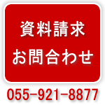 資料請求　お問合わせ